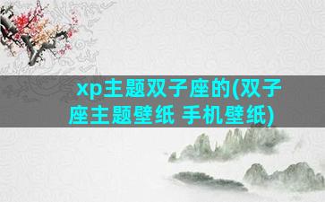 xp主题双子座的(双子座主题壁纸 手机壁纸)